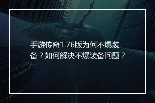 手游传奇1.76版为何不爆装备？如何解决不爆装备问题？