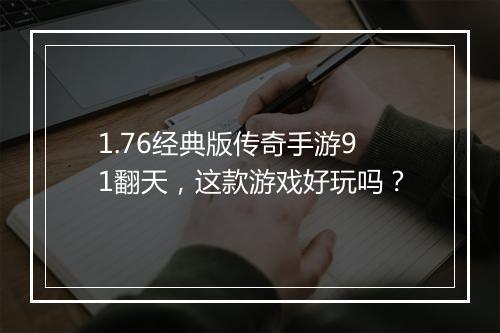 1.76经典版传奇手游91翻天，这款游戏好玩吗？