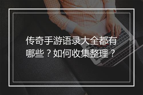 传奇手游语录大全都有哪些？如何收集整理？