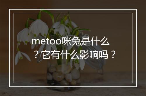 metoo咪兔是什么？它有什么影响吗？