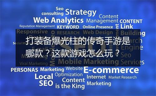 打装备爆光柱的传奇手游是哪款？这款游戏怎么玩？