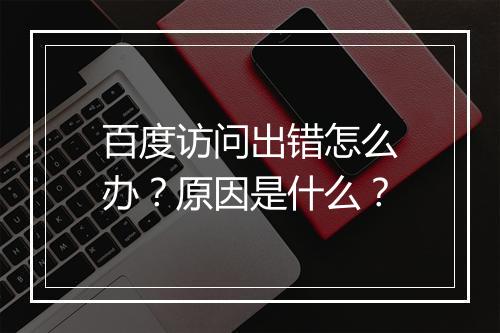 百度访问出错怎么办？原因是什么？