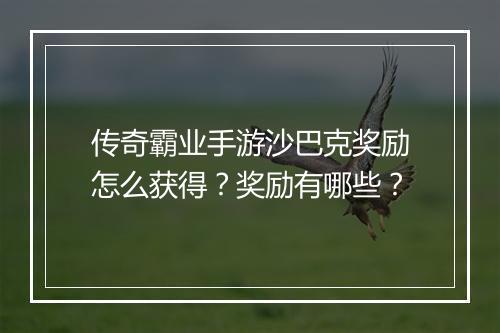 传奇霸业手游沙巴克奖励怎么获得？奖励有哪些？