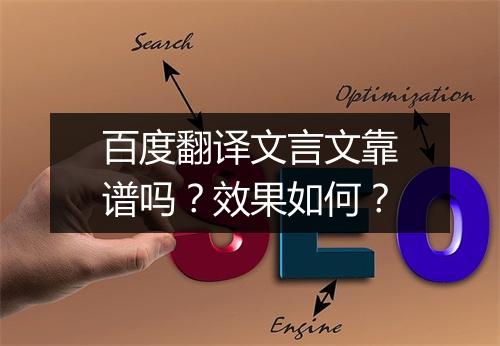 百度翻译文言文靠谱吗？效果如何？