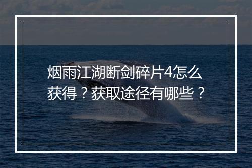 烟雨江湖断剑碎片4怎么获得？获取途径有哪些？