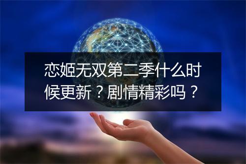 恋姬无双第二季什么时候更新？剧情精彩吗？