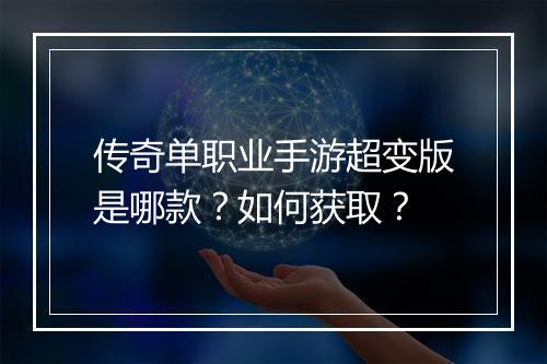 传奇单职业手游超变版是哪款？如何获取？