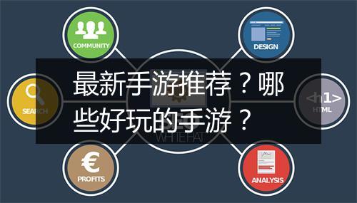 最新手游推荐？哪些好玩的手游？
