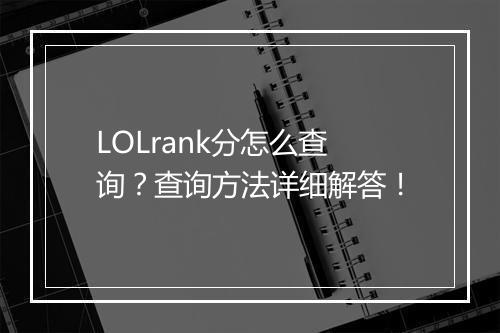LOLrank分怎么查询？查询方法详细解答！