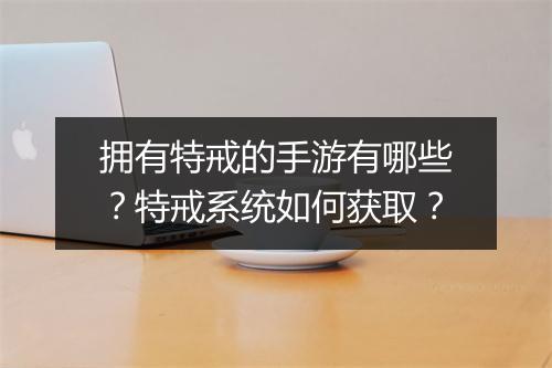 拥有特戒的手游有哪些？特戒系统如何获取？