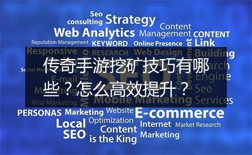 传奇手游挖矿技巧有哪些？怎么高效提升？