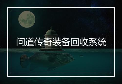 问道传奇装备回收系统