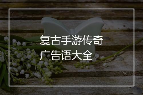 复古手游传奇广告语大全