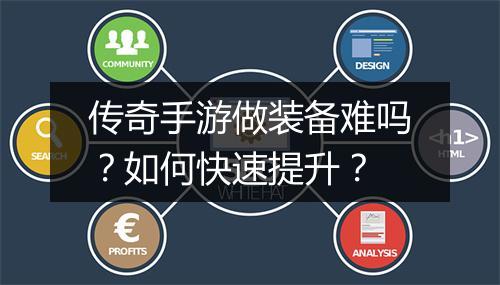 传奇手游做装备难吗？如何快速提升？