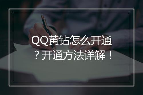 QQ黄钻怎么开通？开通方法详解！