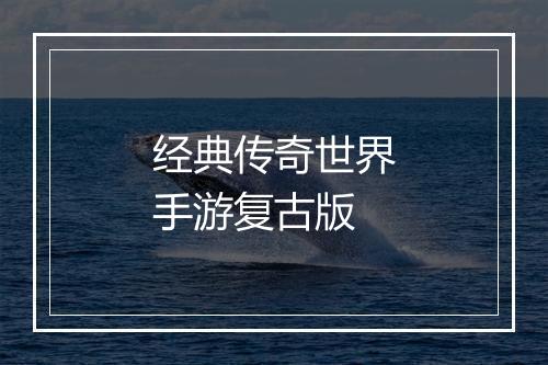 经典传奇世界手游复古版
