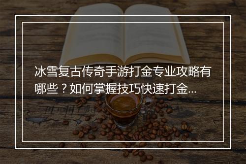 冰雪复古传奇手游打金专业攻略有哪些?如何掌握技巧快速打金?