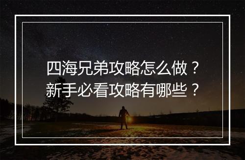 四海兄弟攻略怎么做？新手必看攻略有哪些？