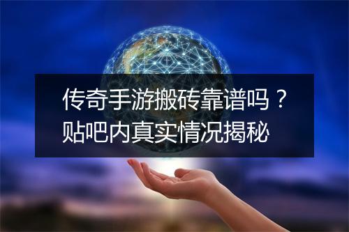 传奇手游搬砖靠谱吗？贴吧内真实情况揭秘