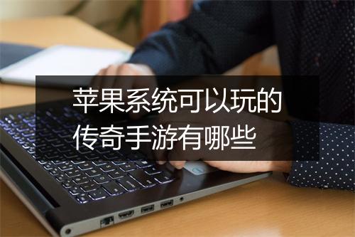 苹果系统可以玩的传奇手游有哪些