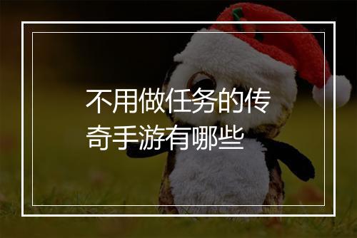 不用做任务的传奇手游有哪些