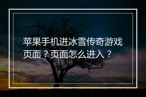 苹果手机进冰雪传奇游戏页面？页面怎么进入？
