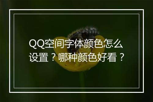 QQ空间字体颜色怎么设置？哪种颜色好看？