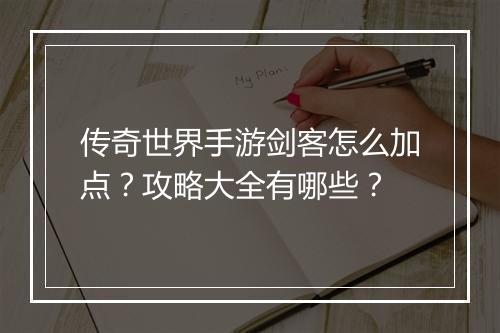 传奇世界手游剑客怎么加点？攻略大全有哪些？