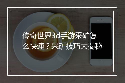 传奇世界3d手游采矿怎么快速？采矿技巧大揭秘