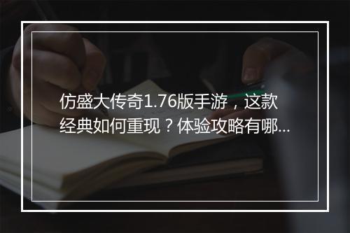 仿盛大传奇1.76版手游，这款经典如何重现？体验攻略有哪些？