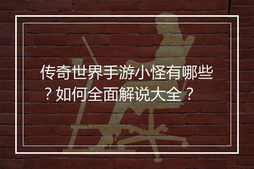 传奇世界手游小怪有哪些？如何全面解说大全？