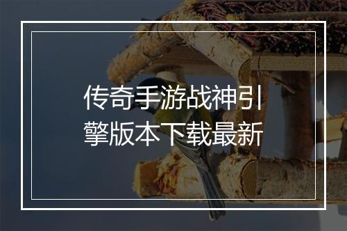 传奇手游战神引擎版本下载最新