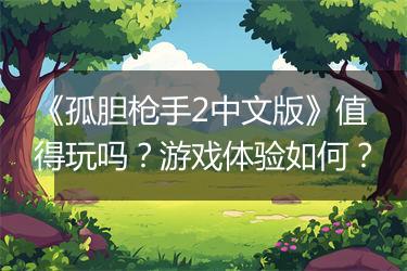 《孤胆枪手2中文版》值得玩吗？游戏体验如何？