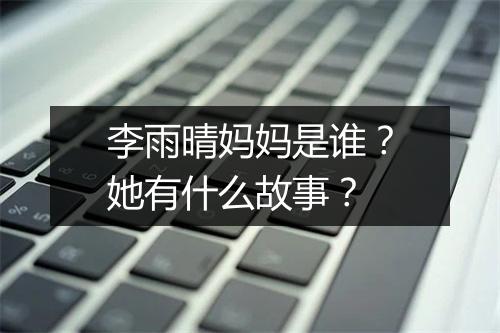 李雨晴妈妈是谁？她有什么故事？