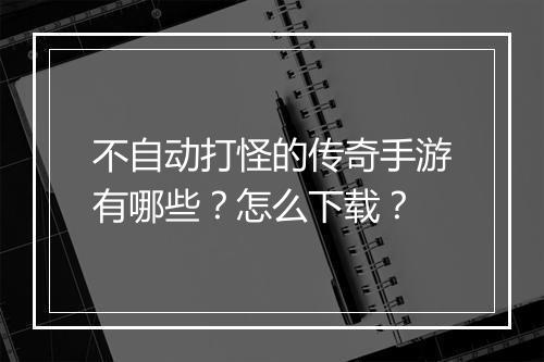 不自动打怪的传奇手游有哪些？怎么下载？