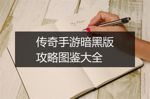 传奇手游暗黑版攻略图鉴大全