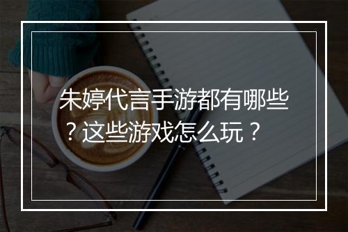 朱婷代言手游都有哪些？这些游戏怎么玩？