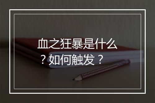 血之狂暴是什么？如何触发？