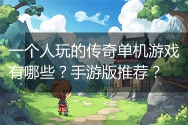 一个人玩的传奇单机游戏有哪些？手游版推荐？
