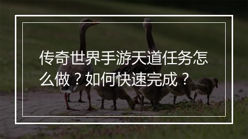 传奇世界手游天道任务怎么做？如何快速完成？