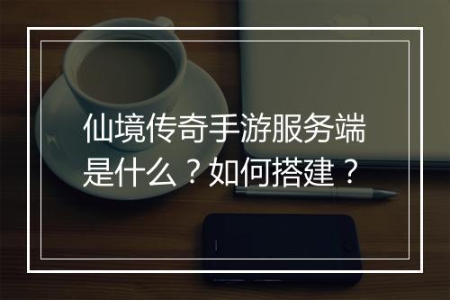 仙境传奇手游服务端是什么？如何搭建？