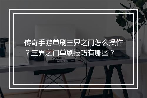 传奇手游单刷三界之门怎么操作？三界之门单刷技巧有哪些？
