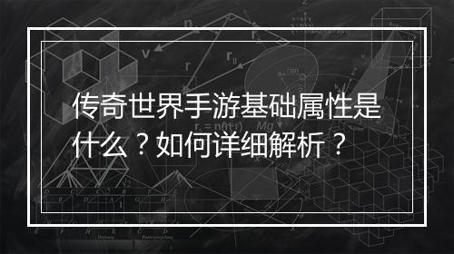 传奇世界手游基础属性是什么？如何详细解析？