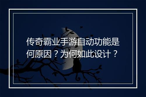 传奇霸业手游自动功能是何原因？为何如此设计？