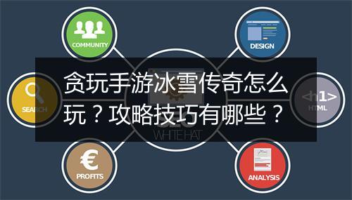 贪玩手游冰雪传奇怎么玩？攻略技巧有哪些？