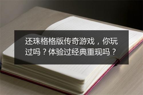 还珠格格版传奇游戏，你玩过吗？体验过经典重现吗？