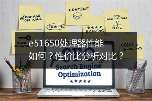 e51650处理器性能如何？性价比分析对比？