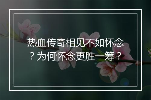 热血传奇相见不如怀念？为何怀念更胜一筹？