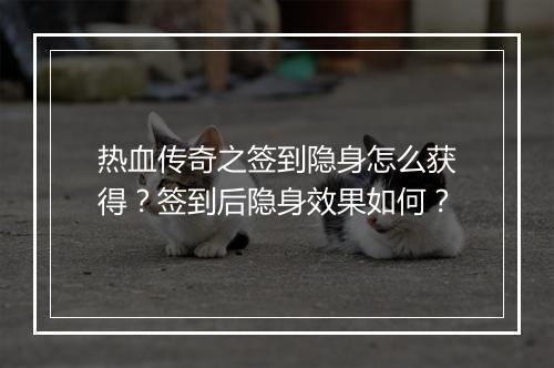 热血传奇之签到隐身怎么获得？签到后隐身效果如何？