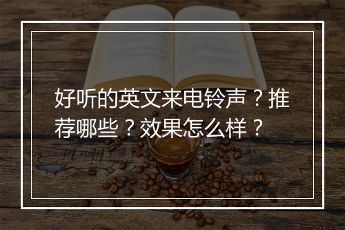 好听的英文来电铃声？推荐哪些？效果怎么样？